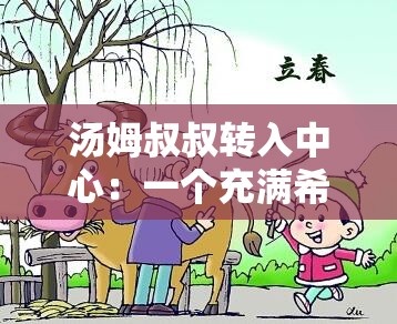 汤姆叔叔转入中心：一个充满希望与温暖的地方