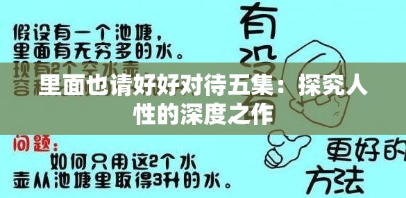 里面也请好好对待五集：探究人性的深度之作