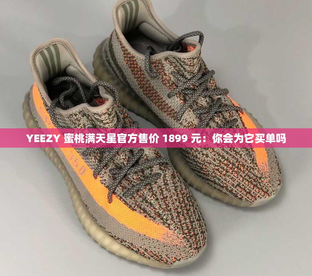 YEEZY 蜜桃满天星官方售价 1899 元：你会为它买单吗