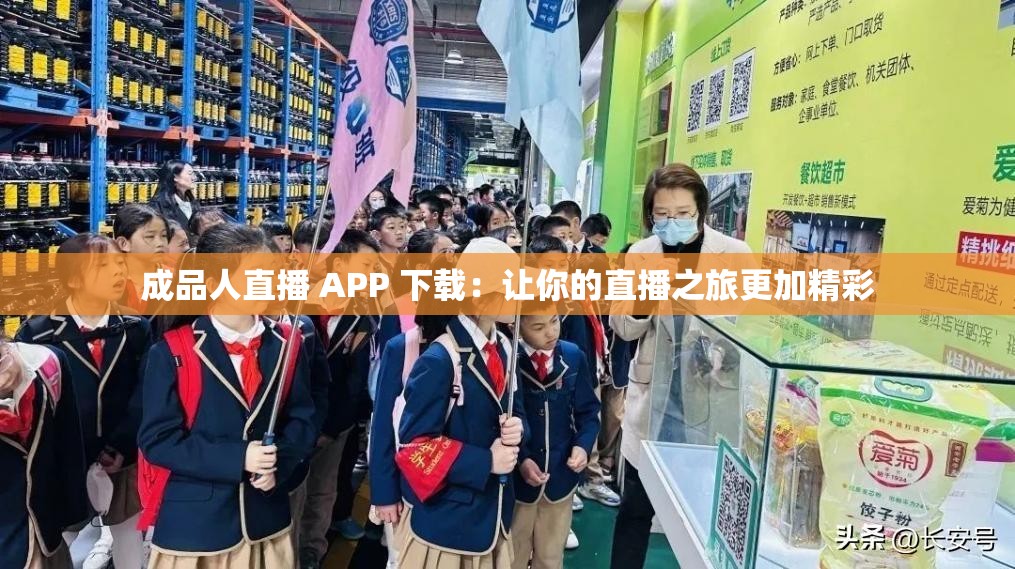 成品人直播 APP 下载：让你的直播之旅更加精彩