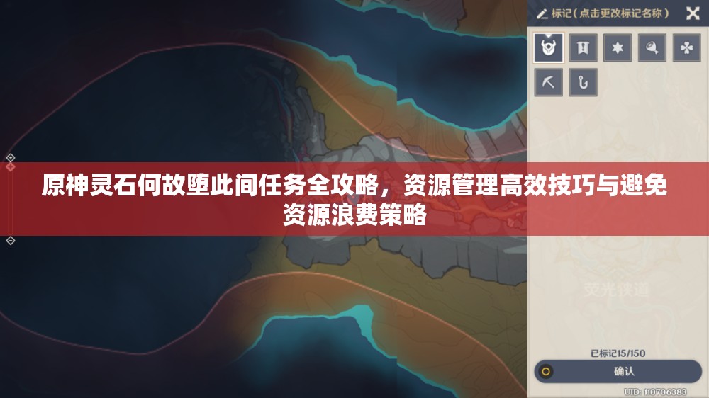 原神灵石何故堕此间任务全攻略，资源管理高效技巧与避免资源浪费策略