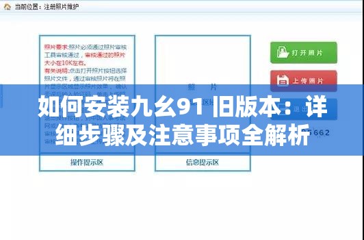 如何安装九幺91 旧版本：详细步骤及注意事项全解析