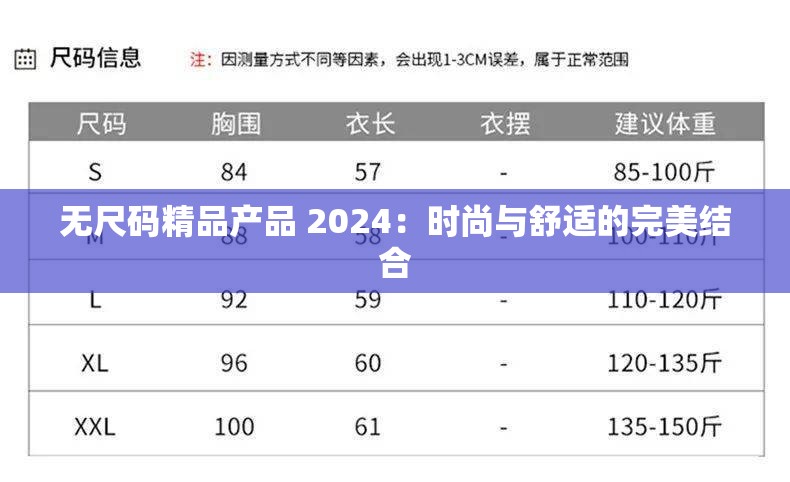 无尺码精品产品 2024：时尚与舒适的完美结合