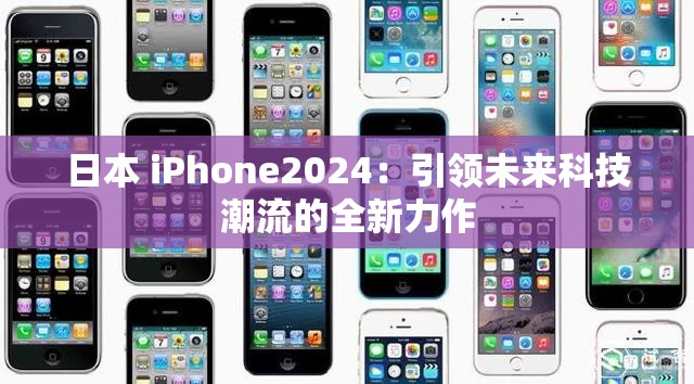 日本 iPhone2024：引领未来科技潮流的全新力作