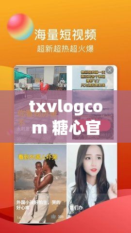 txvlogcom 糖心官网网站：甜蜜的视频记录之旅