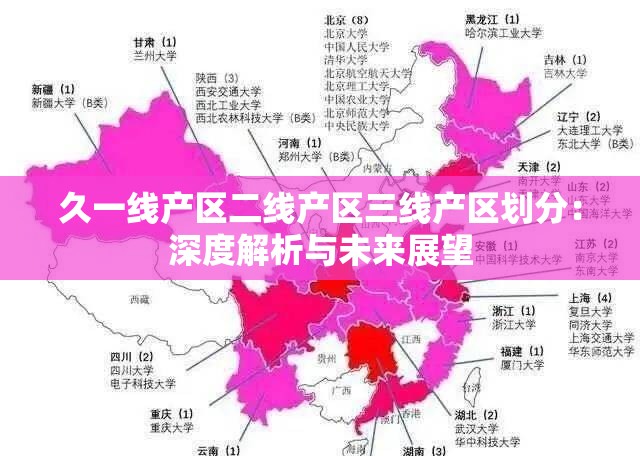 久一线产区二线产区三线产区划分：深度解析与未来展望