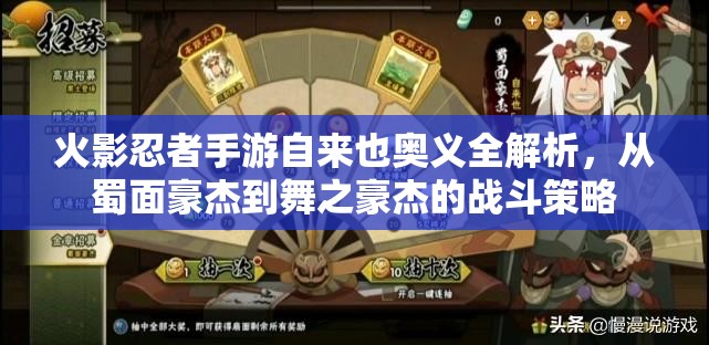 火影忍者手游自来也奥义全解析，从蜀面豪杰到舞之豪杰的战斗策略