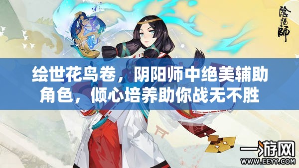 绘世花鸟卷，阴阳师中绝美辅助角色，倾心培养助你战无不胜