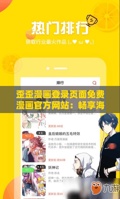 歪歪漫画登录页面免费漫画官方网站：畅享海量精彩漫画资源