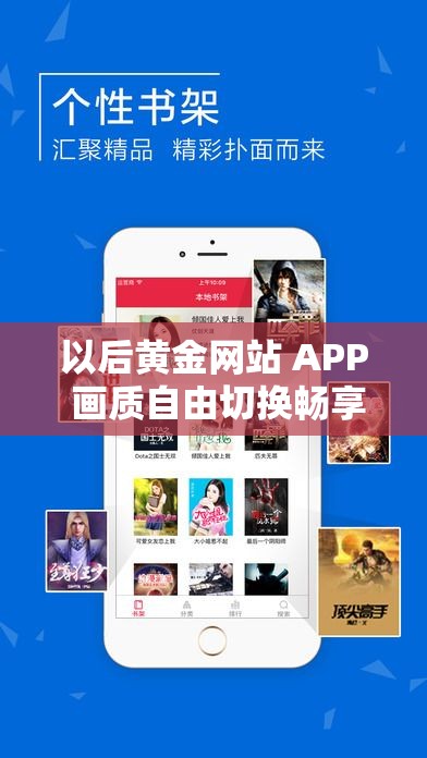 以后黄金网站 APP 画质自由切换畅享极致视觉体验