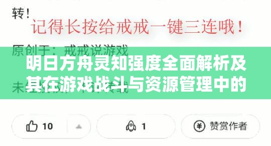 明日方舟灵知强度全面解析及其在游戏战斗与资源管理中的战略价值