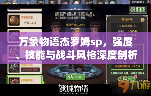 万象物语杰罗姆sp，强度、技能与战斗风格深度剖析与评价