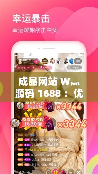 成品网站 W灬源码 1688 ：优质资源共享平台