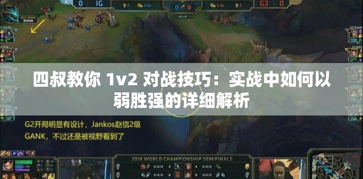 四叔教你 1v2 对战技巧：实战中如何以弱胜强的详细解析