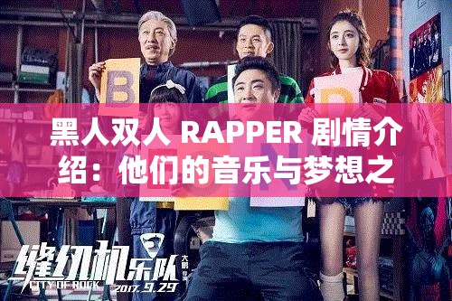 黑人双人 RAPPER 剧情介绍：他们的音乐与梦想之旅