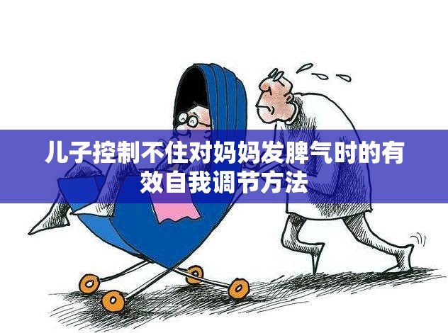 儿子控制不住对妈妈发脾气时的有效自我调节方法