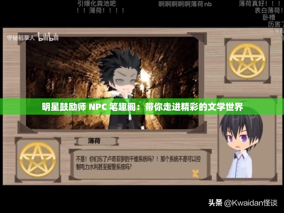 明星鼓励师 NPC 笔趣阁：带你走进精彩的文学世界