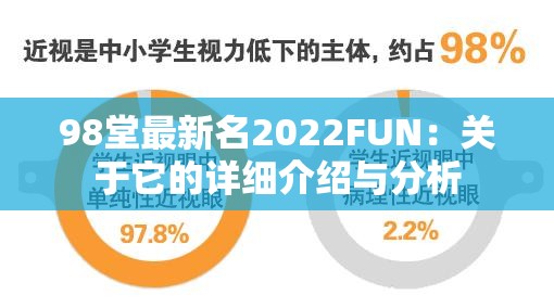 98堂最新名2022FUN：关于它的详细介绍与分析