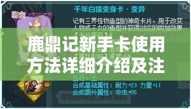 鹿鼎记新手卡使用方法详细介绍及注意事项