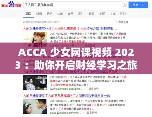 ACCA 少女网课视频 2023 ：助你开启财经学习之旅