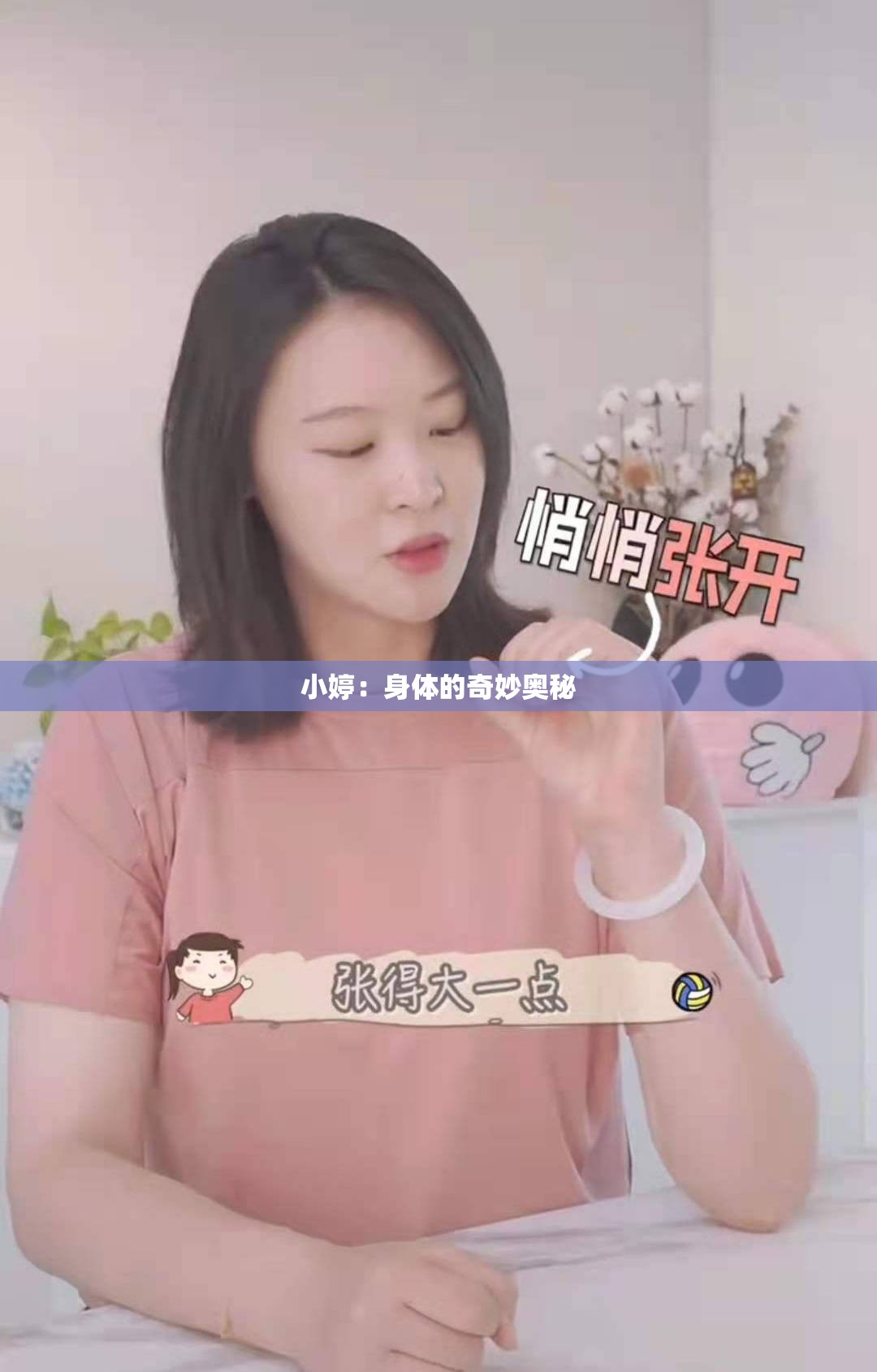 小婷：身体的奇妙奥秘