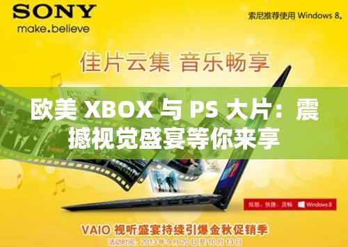 欧美 XBOX 与 PS 大片：震撼视觉盛宴等你来享