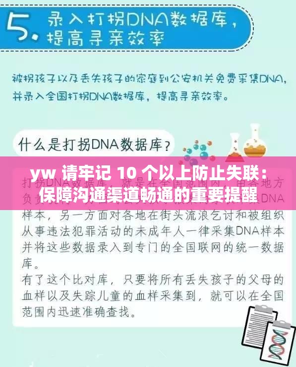 yw 请牢记 10 个以上防止失联：保障沟通渠道畅通的重要提醒