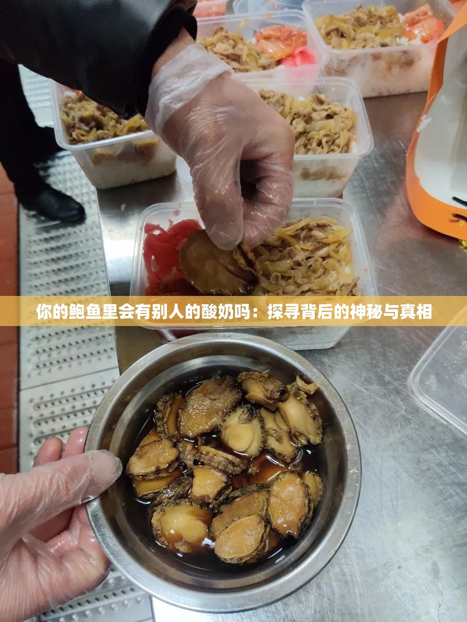 你的鲍鱼里会有别人的酸奶吗：探寻背后的神秘与真相