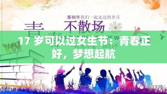 17 岁可以过女生节：青春正好，梦想起航