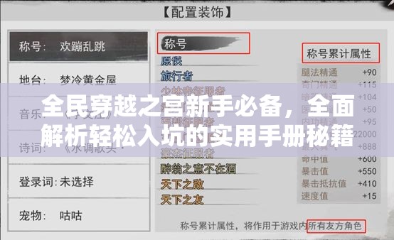 全民穿越之宫新手必备，全面解析轻松入坑的实用手册秘籍