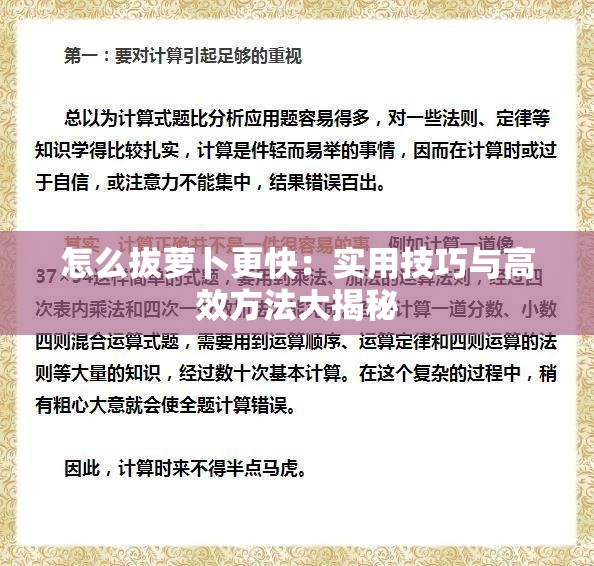 怎么拔萝卜更快：实用技巧与高效方法大揭秘