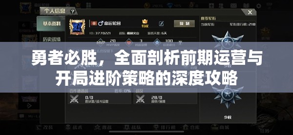 勇者必胜，全面剖析前期运营与开局进阶策略的深度攻略