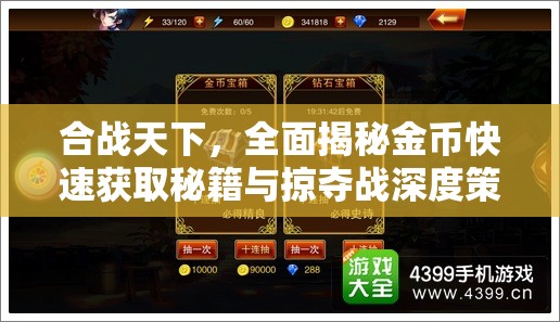 合战天下，全面揭秘金币快速获取秘籍与掠夺战深度策略分析