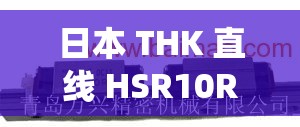 日本 THK 直线 HSR10RM-高精度运动系统的卓越选择