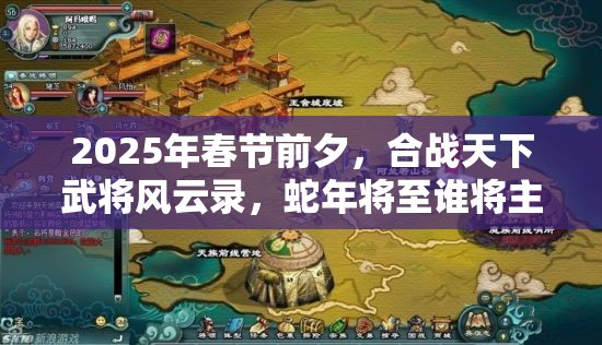 2025年春节前夕，合战天下武将风云录，蛇年将至谁将主宰沉浮？