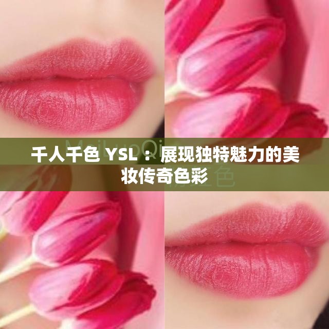 千人千色 YSL ：展现独特魅力的美妆传奇色彩