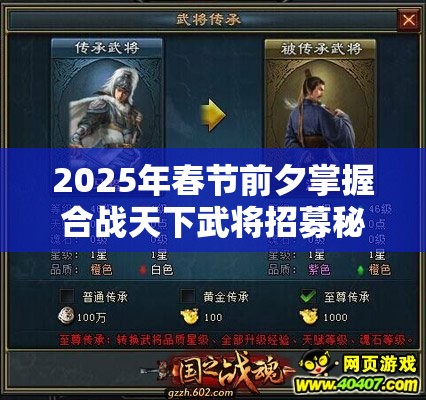 2025年春节前夕掌握合战天下武将招募秘籍，轻松招募五星名将不再是梦