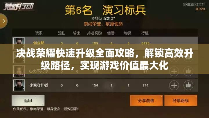 决战荣耀快速升级全面攻略，解锁高效升级路径，实现游戏价值最大化