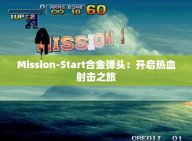 Mission-Start合金弹头：开启热血射击之旅