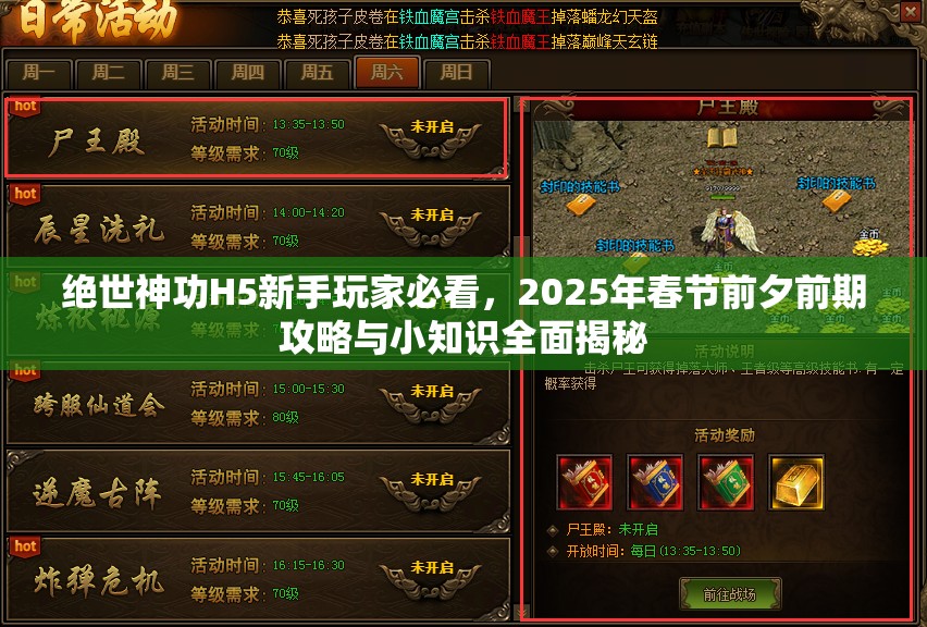 绝世神功H5新手玩家必看，2025年春节前夕前期攻略与小知识全面揭秘