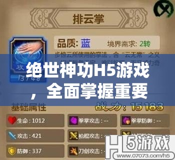 绝世神功H5游戏，全面掌握重要道具获取与管理的高效策略