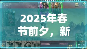 2025年春节前夕，新三国争霸游戏中兵将搭配的艺术与策略探讨