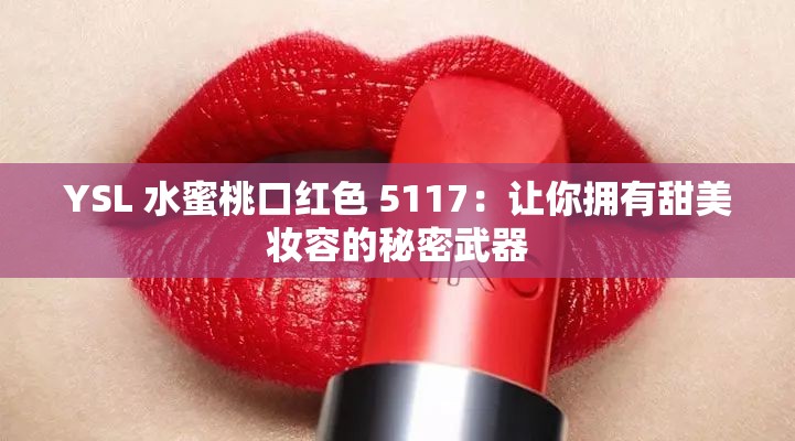 YSL 水蜜桃口红色 5117：让你拥有甜美妆容的秘密武器