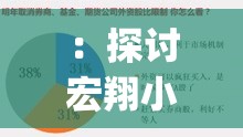 ：探讨宏翔小蓝视频 gy2023：内容引发的争议