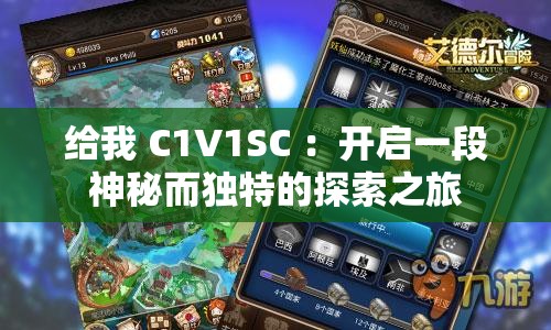 给我 C1V1SC ：开启一段神秘而独特的探索之旅