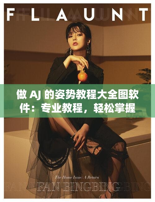 做 AJ 的姿势教程大全图软件：专业教程，轻松掌握各种姿势