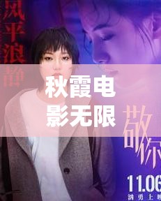 秋霞电影无限免费龙飘飘快乐的歌：一首让人愉悦的经典歌曲