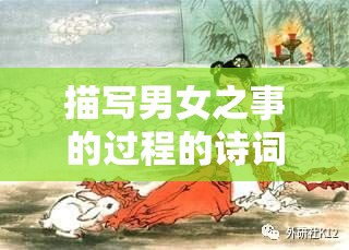 描写男女之事的过程的诗词：锦帐重重卷暮霞，屏风曲曲斗红牙，——浣溪沙·锦帐重重卷暮霞