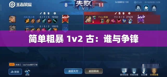 简单粗暴 1v2 古：谁与争锋