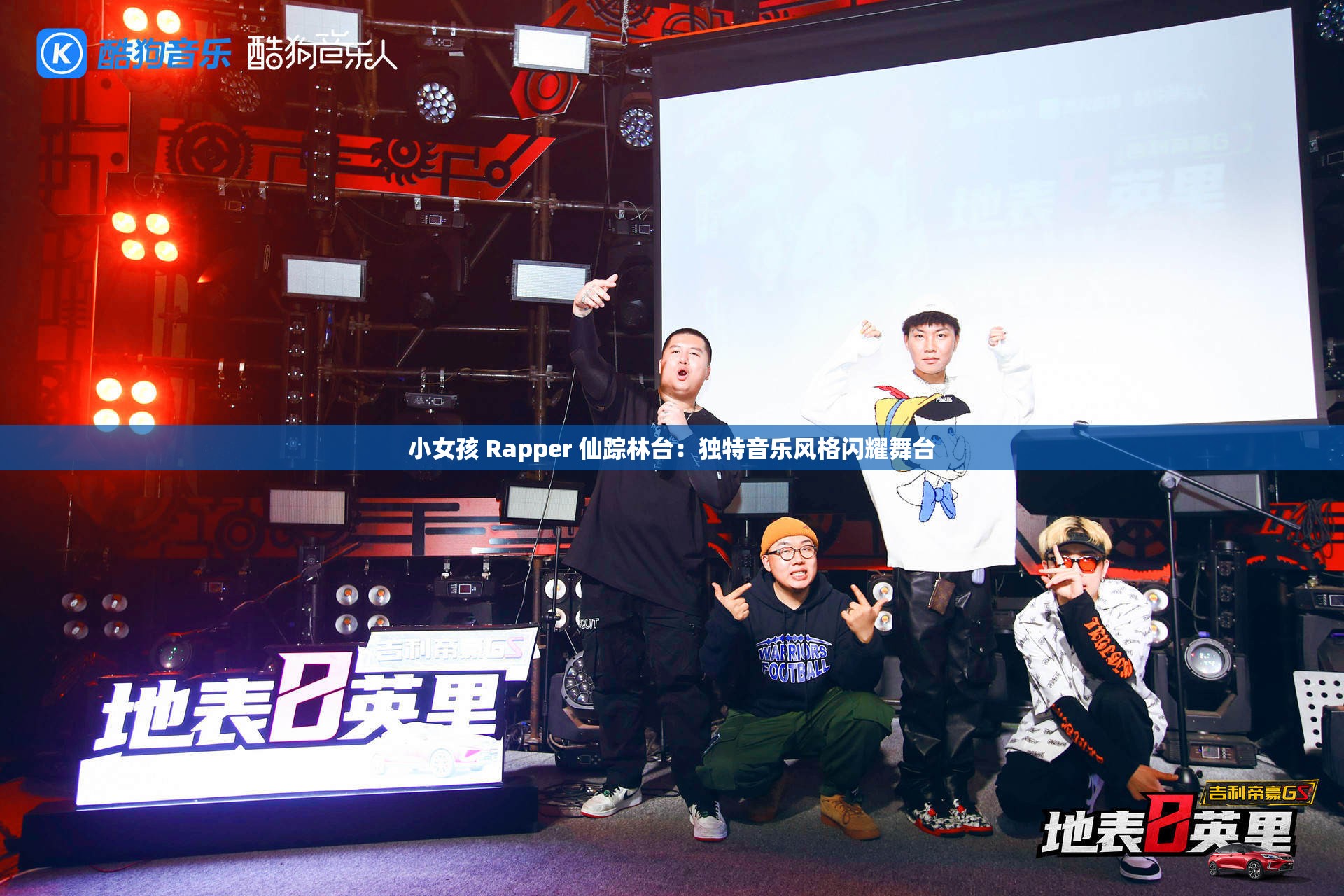 小女孩 Rapper 仙踪林台：独特音乐风格闪耀舞台